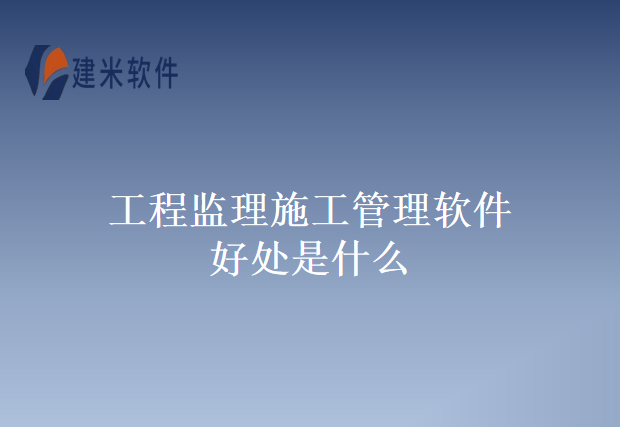 工程监理施工管理软件好处是什么