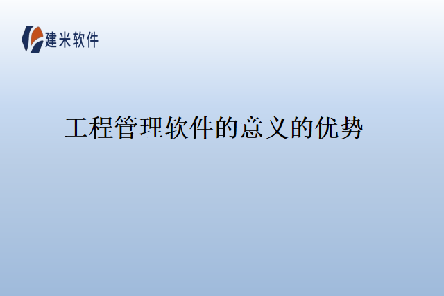 工程管理软件的意义的优势