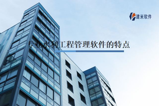 专业水利工程管理软件的特点