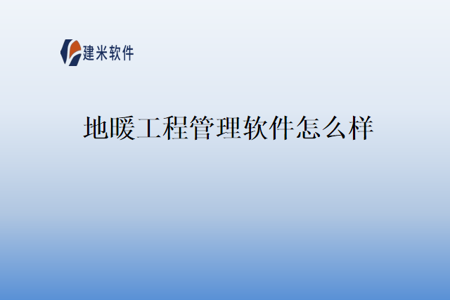 地暖工程管理软件怎么样