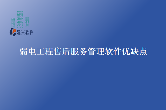 弱电工程售后服务管理软件优缺点