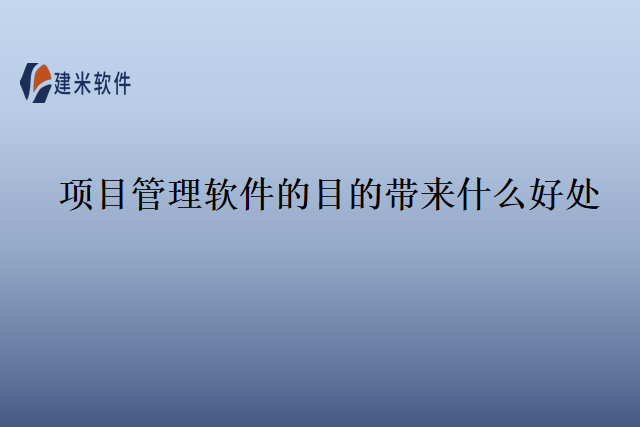 项目管理软件的目的带来什么好处