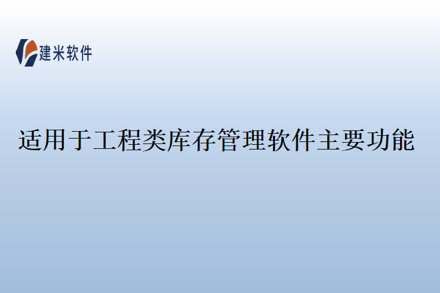 适用于工程类库存管理软件主要功能