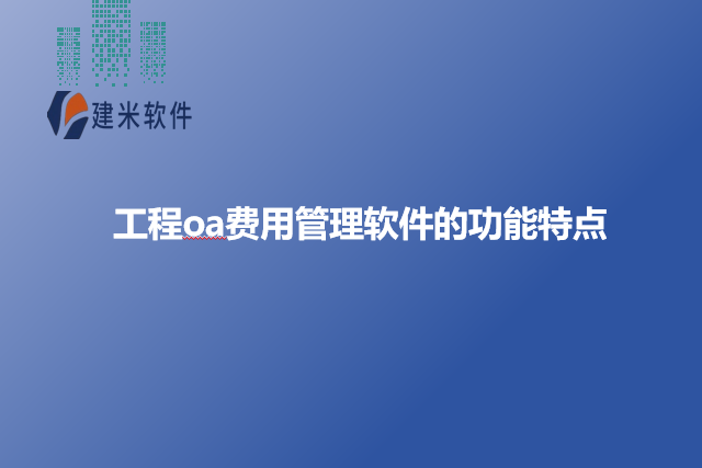 工程oa费用管理软件的功能特点