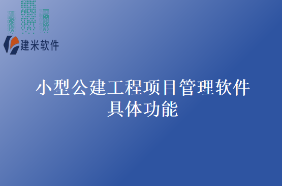 小型公建工程项目管理软件具体功能
