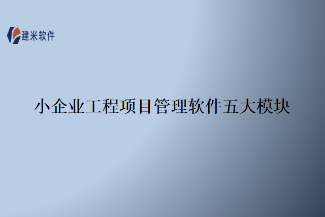 小企业工程项目管理软件五大模块