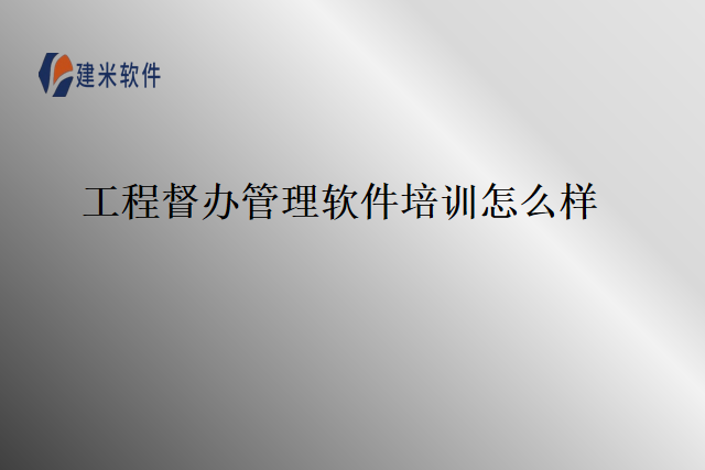 工程督办管理软件培训怎么样
