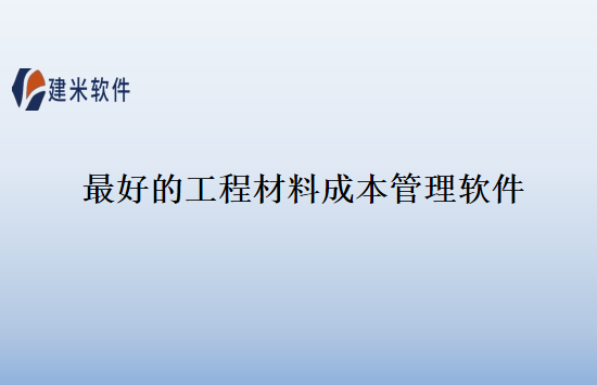 最好的工程材料成本管理软件