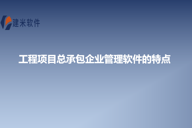 工程项目总承包企业管理软件的特点