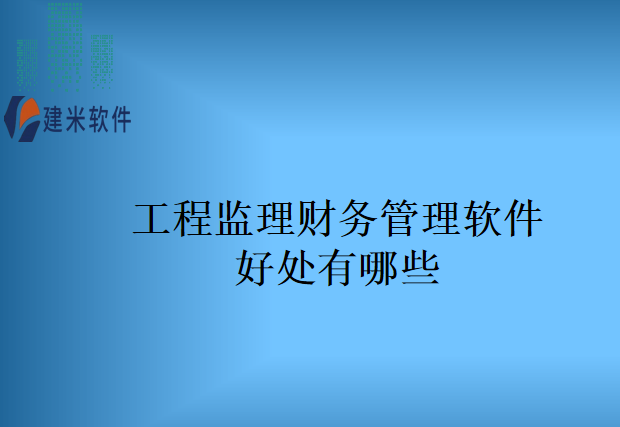 工程监理财务管理软件好处有哪些
