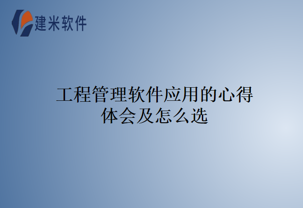 工程管理软件应用的心得体会及怎么选
