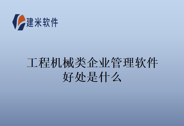工程机械类企业管理软件好处是什么
