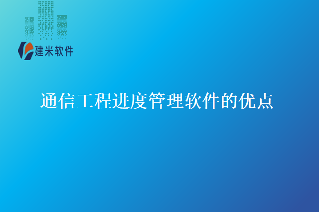 通信工程进度管理软件的优点