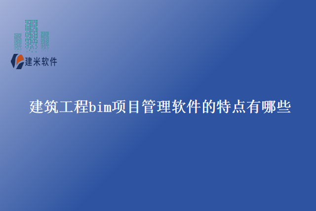 建筑工程bim项目管理软件地特点有哪些