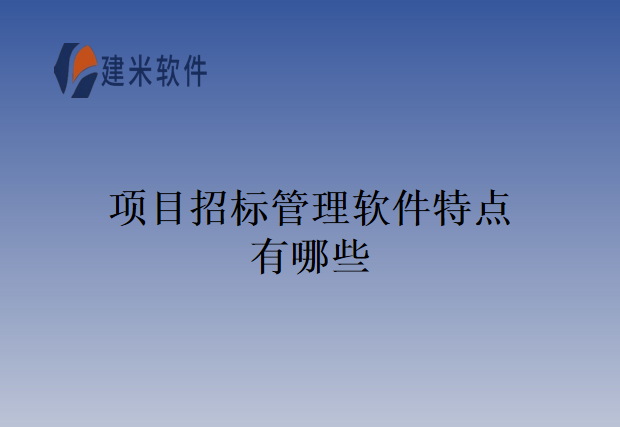 项目招标管理软件特点有哪些