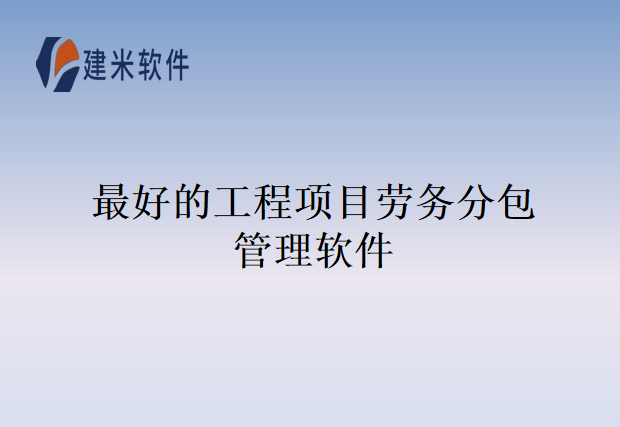 最好的工程项目劳务分包管理软件