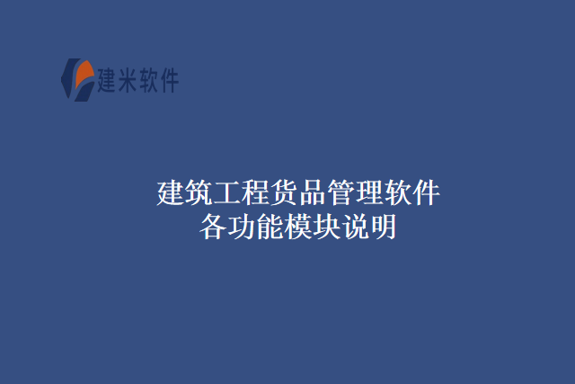 建筑工程货品管理软件各功能模块说明