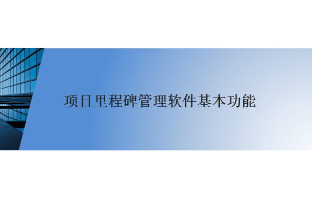 项目里程碑管理软件基本功能