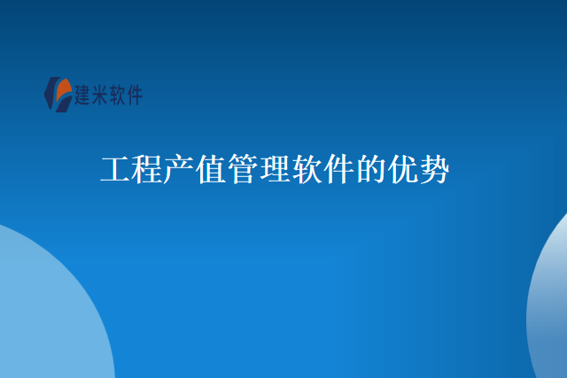 工程产值管理软件的优势