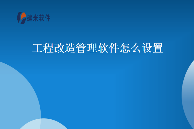 工程改造管理软件怎么设置