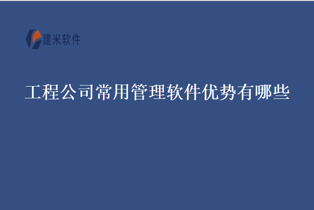 工程公司常用管理软件优势有哪些