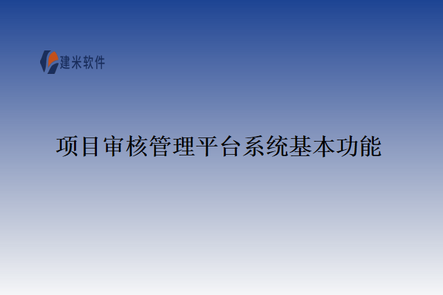 项目审核管理平台系统基本功能