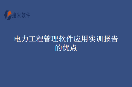 电力工程管理软件应用实训报告的优点 