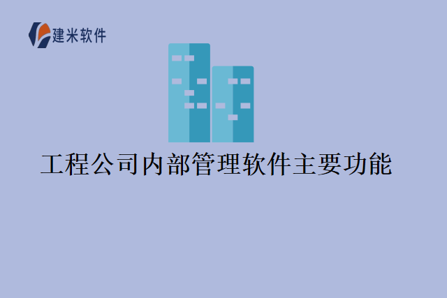 工程公司内部管理软件主要功能