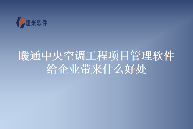 暖通中央空调工程项目管理软件给企业带来什么好处