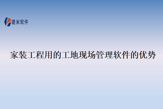家装工程用的工地现场管理软件的优势
