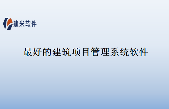 最好的建筑项目管理系统软件