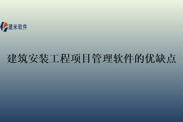建筑安装工程项目管理软件的优缺点