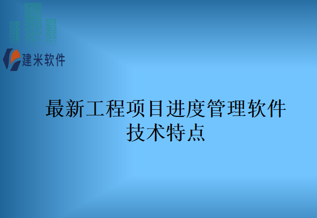 最新工程项目进度管理软件技术特点