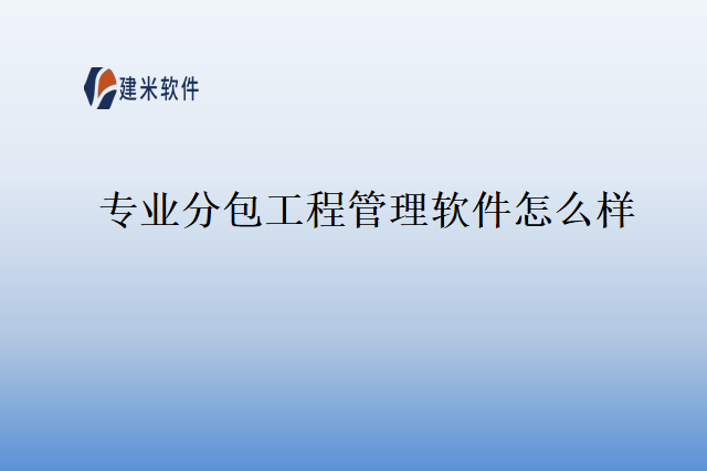 专业分包工程管理软件怎么样