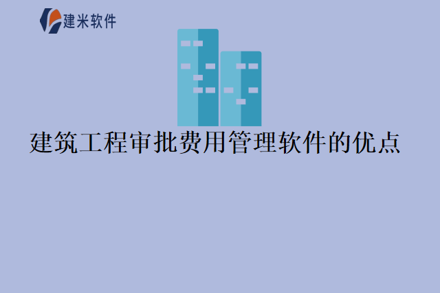 建筑工程审批费用管理软件的优点