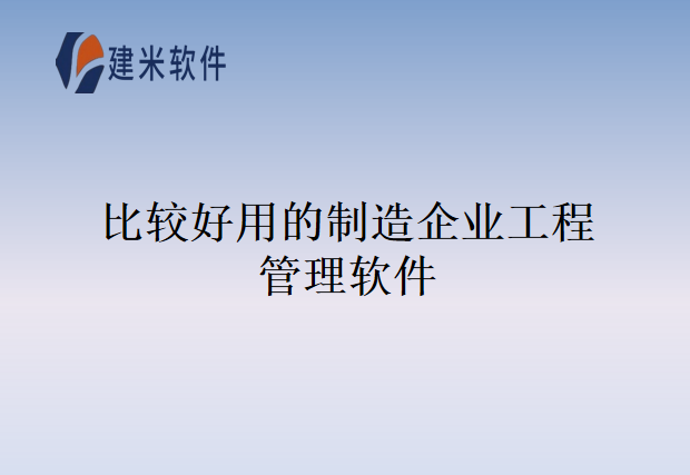 比较好用的制造企业工程管理软件