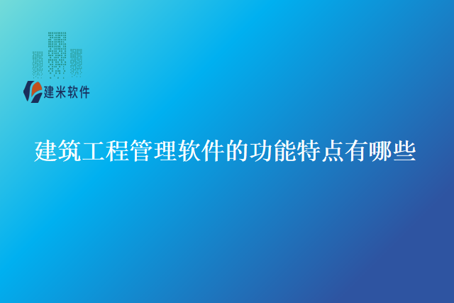 建筑工程管理软件的功能特点有哪些
