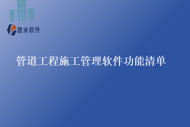 管道工程施工管理软件功能清单