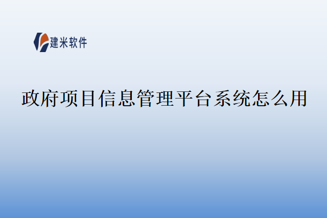 政府项目信息管理平台系统怎么用