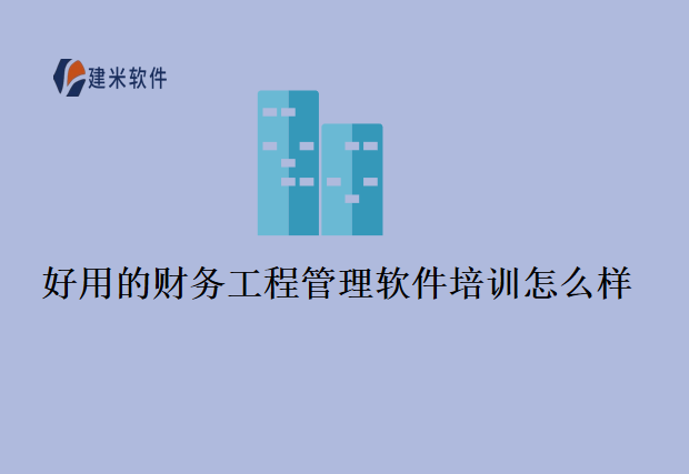 好用的财务工程管理软件培训怎么样？