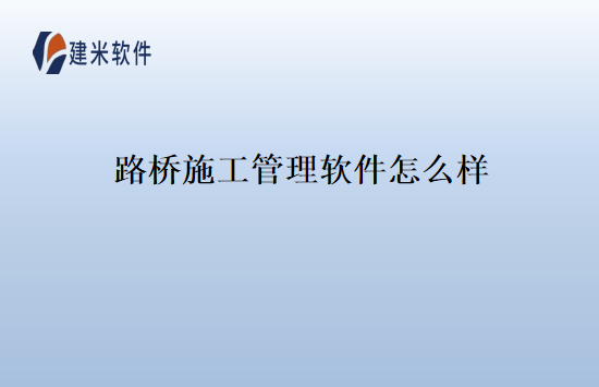 路桥施工管理软件怎么样