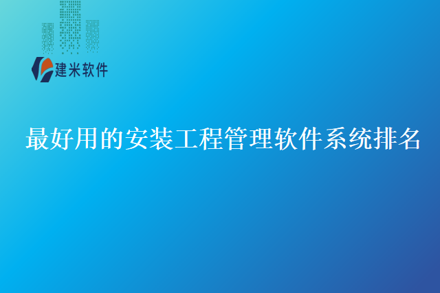 最好用的安装工程管理软件系统排名