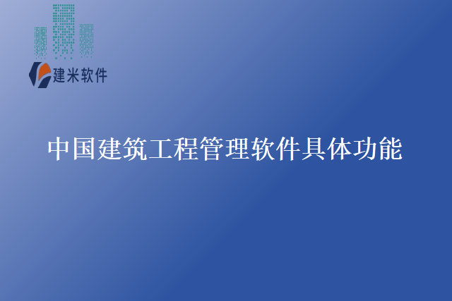 中国建筑工程管理软件具体功能