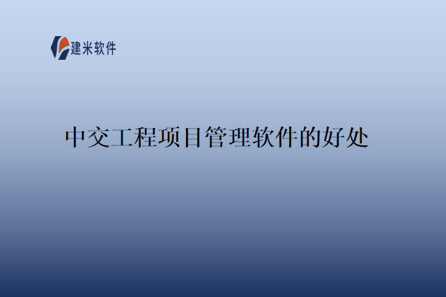 中交工程项目管理软件的好处