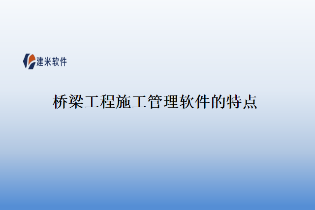 桥梁工程施工管理软件的特点