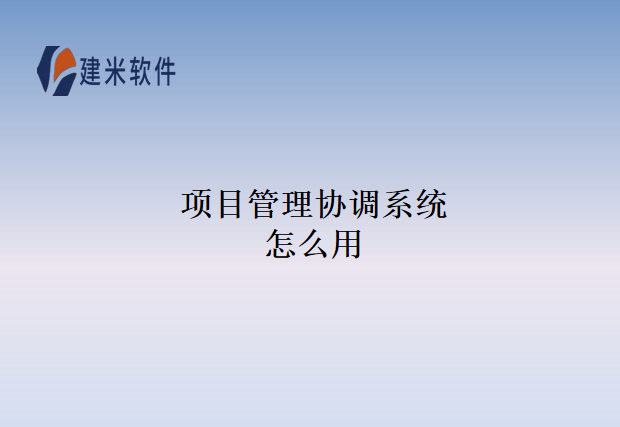 项目管理协调系统怎么用
