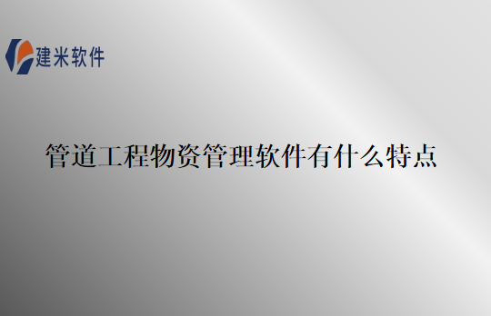 管道工程物资管理软件有什么特点