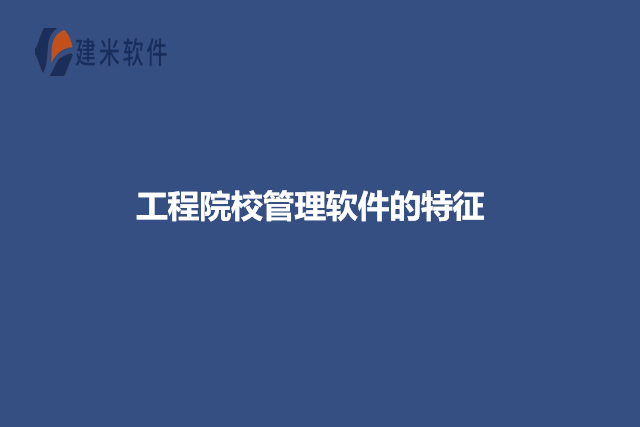 工程院校管理软件的特征