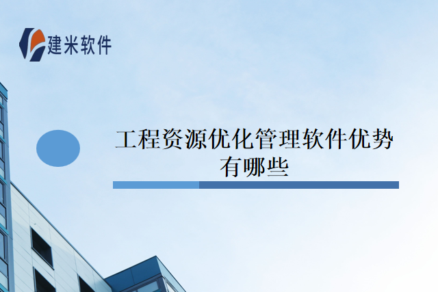 工程资源优化管理软件优势有哪些