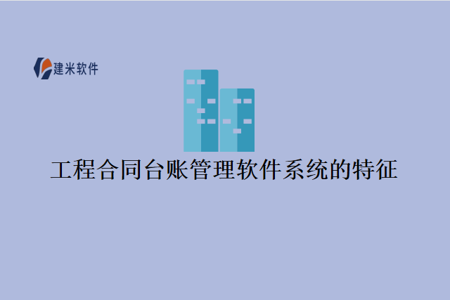 工程合同台账管理软件系统的特征
